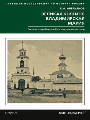 cover image of Великая княгиня Владимирская Мария. Загадка погребения в Княгинином монастыре
